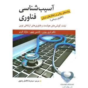 کتاب آسیب شناسی فناوری (پیامدهای روانی و راهکارهای درمان)