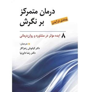 کتاب درمان متمرکز بر نگرش