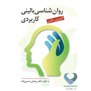 روان شناسی بالینی کاربردی