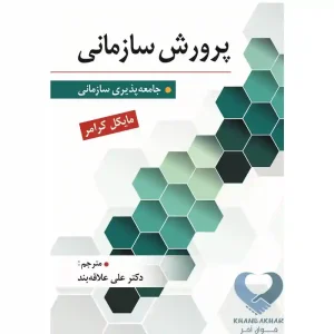 کتاب پرورش سازمانی (جامعه پذیری سازمانی)