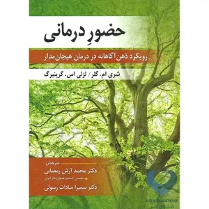 کتاب حضور درمانی (رویکرد ذهن آگاهانه در درمان هیجان مدار)