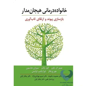 کتاب خانواده درمانی هیجان مدار (بازسازی پیوند و ارتقای تاب آوری )