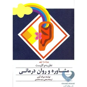 کتاب نظریه و کاربست مشاوره و روان درمانی