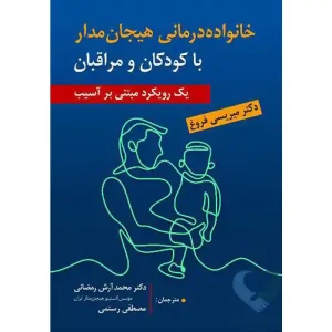 کتاب خانواده درمانی هیجان مدار با کودکان و مراقبان (یک رویکرد مبتنی بر آسیب)