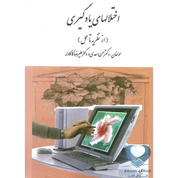 کتاب اختلال های یادگیری (از نظریه تا عمل)