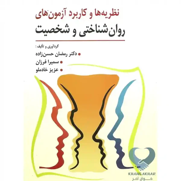 کتاب نظریه و کاربرد آزمون های روان شناختی و شخصیت