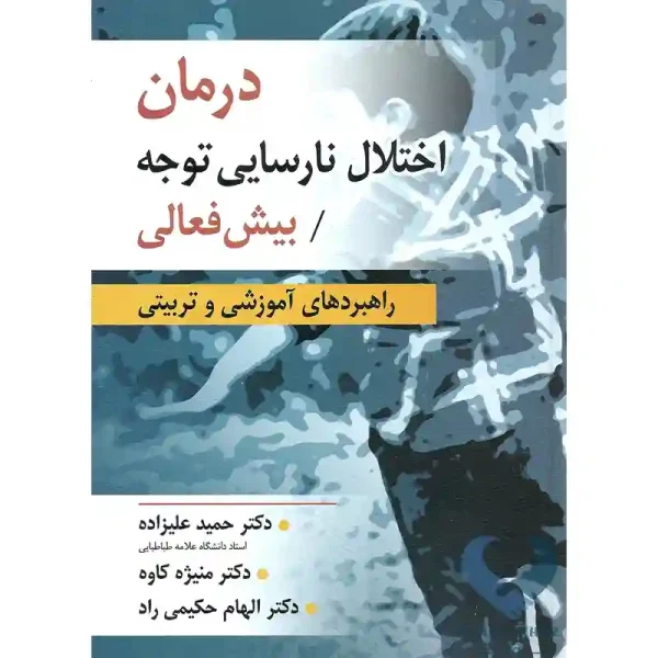 کتاب درمان اختلال نارسایی توجه / بیش فعالی (راهبردهای آموزشی و تربیتی)