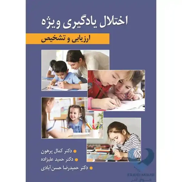 کتاب اختلال یادگیری ویژه (ارزیابی و تشخیص)