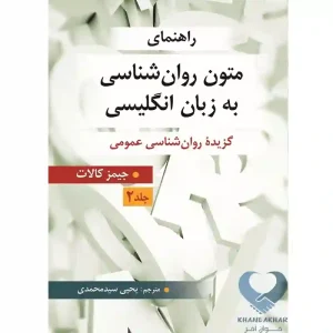 کتاب راهنمای متون روان شناسی به زبان انگلیسی جلد دوم (گزیده روان شناسی عمومی)