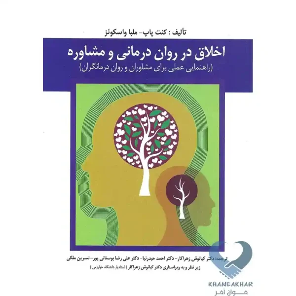 کتاب اخلاق در روان درمانی و مشاوره (راهنمایی عملی برای مشاوران و روان درمانگران)