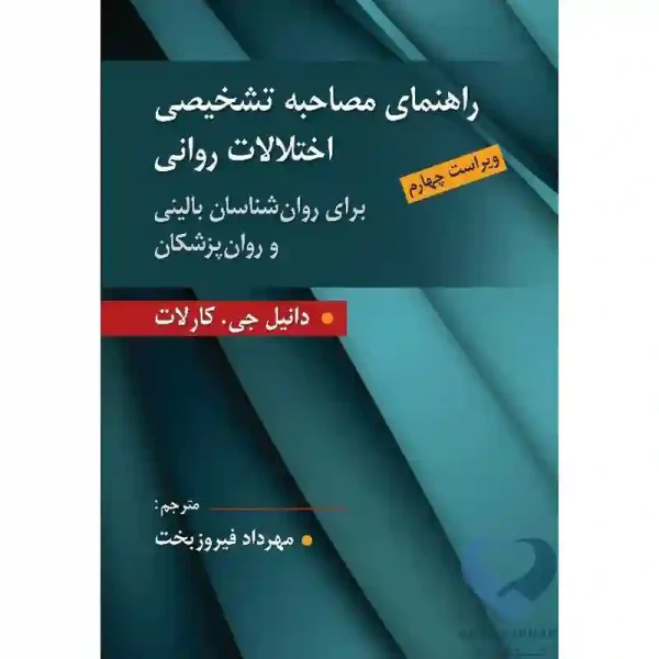 کتاب راهنمای مصاحبه تشخیصی اختلالات روانی (برای روان شناسان بالینی و روان پزشکان)