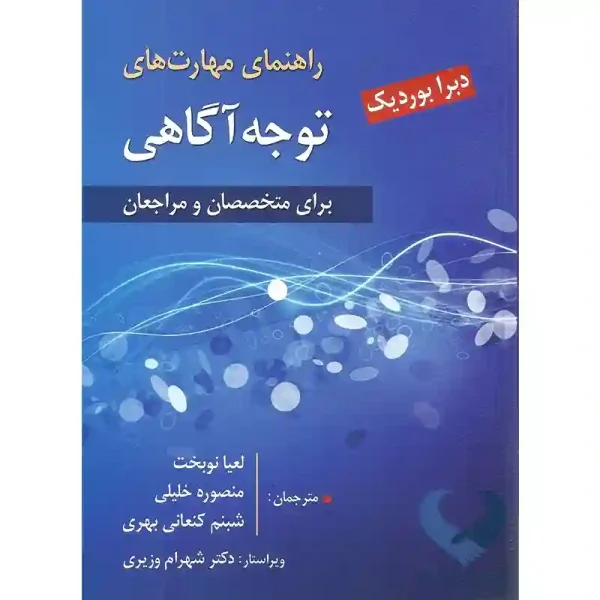 کتاب راهنمای مهارت های توجه آگاهی (برای متخصصان و مراجعان)