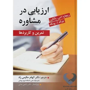 کتاب ارزیابی در مشاوره (تمرین و کاربردها)