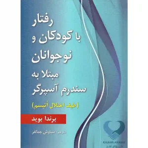 کتاب رفتار با کودکان و نوجوانان مبتلا به سندرم آسپرگر (طیف اختلال اتیسم)