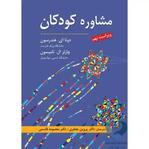 کتاب مشاوره کودکان