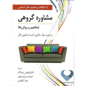 کتاب مشاوره گروهی (مفاهیم و روش ها)