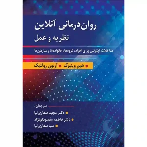 کتاب روان درمانی آنلاین نظریه و عمل (مداخلات اینترنتی برای افراد، گروه‌ها، خانواده‌ها و سازمان‌ها)