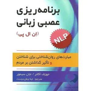 کتاب برنامه ریزی عصبی زبانی (ان ال پی)