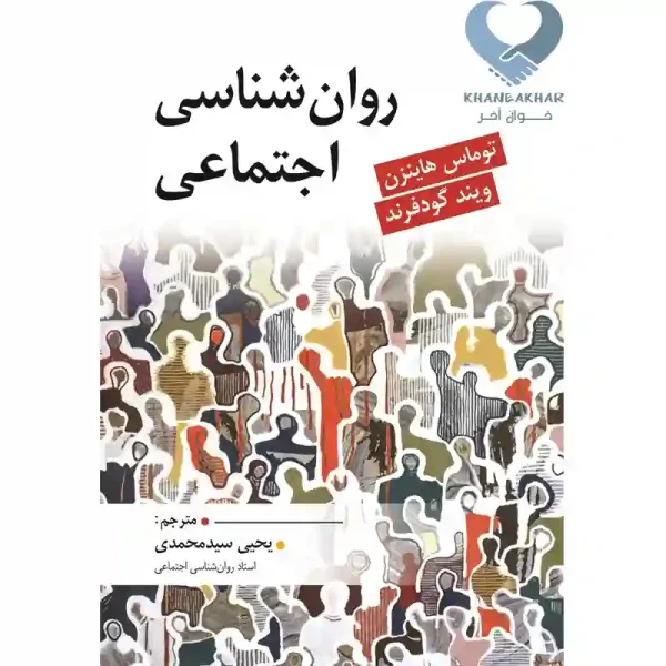 کتاب روان شناسی اجتماعی هاینزن