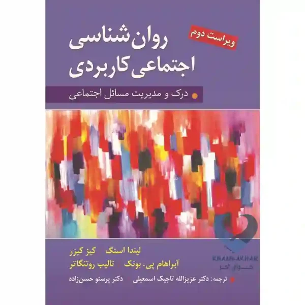 کتاب روان شناسی اجتماعی کاربردی (درک و مدیریت مسائل اجتماعی)