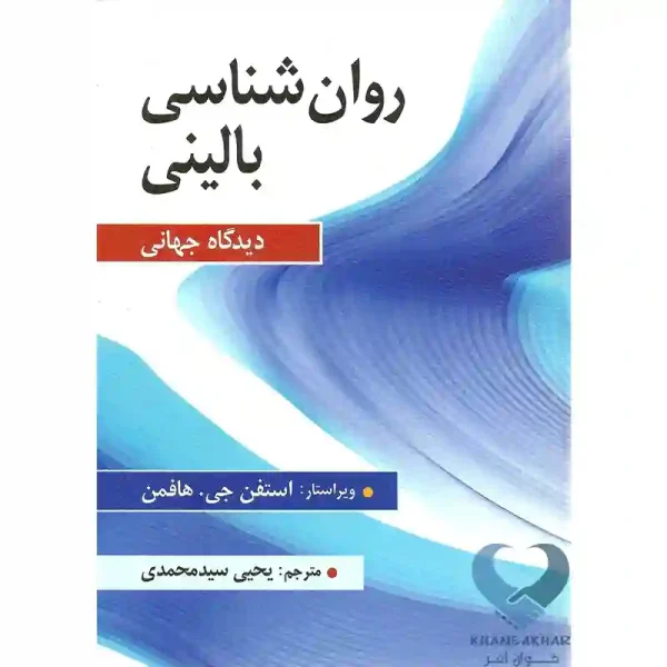 کتاب روان شناسی بالینی (دیدگاه جهانی)
