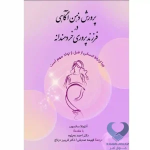 کتاب پرورش ذهن آگاهی در فرزند پروری خردمندانه