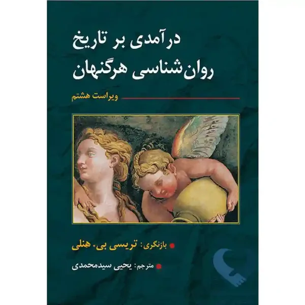 کتاب درآمدی بر تاریخ روان شناسی هرگنهان
