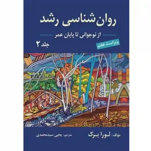 کتاب روان شناسی رشد جلد دوم (از نوجوانی تا پایان عمر)