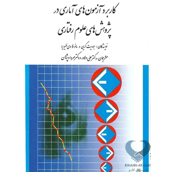کتاب كاربرد آزمون های آماری در پژوهش های علوم رفتاری