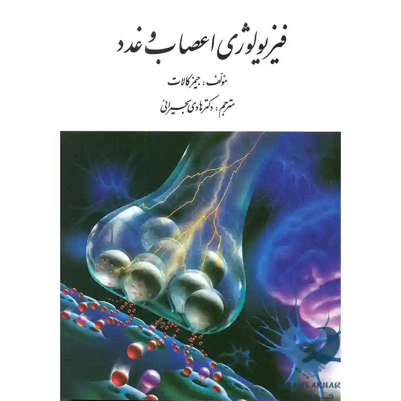 34 کتاب فیزیولوژی اعصاب و غدد