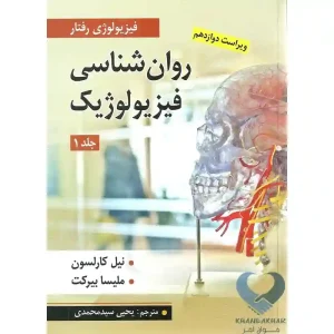 کتاب روان شناسی فیزیولوژیک جلد اول (فیزیولوژی رفتار)