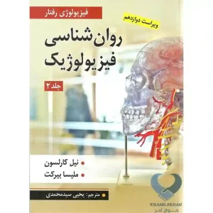کتاب روان شناسی فیزیولوژیک جلد دوم (فیزیولوژی رفتار)