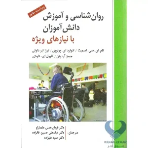 کتاب روان شناسی و آموزش دانش آموزان با نیاز های ویژه