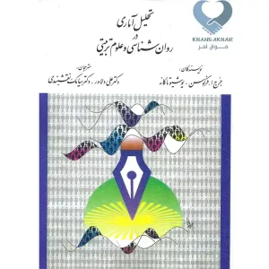 کتاب تحلیل آماری در روان شناسی و علوم تربیتی