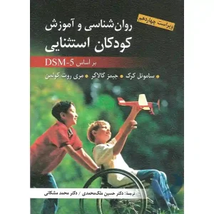 کتاب روان شناسی و آموزش كودكان استثنایی (بر اساس DSM-5)