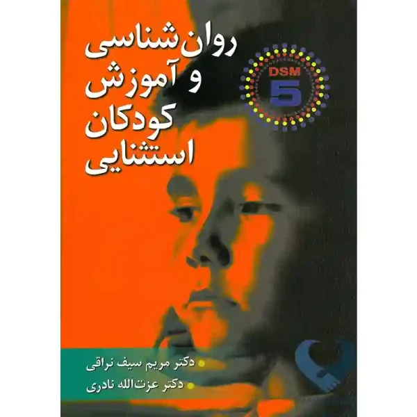 کتاب روان شناسی و آموزش کودكان استثنایی (DSM-5)