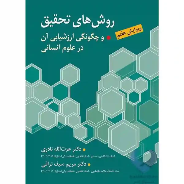 کتاب روش های تحقیق (و چگونگی ارزشیابی آن در علوم انسانی)