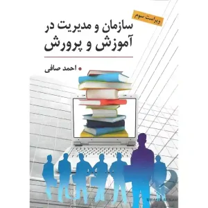 کتاب سازمان و مدیریت در آموزش و پرورش