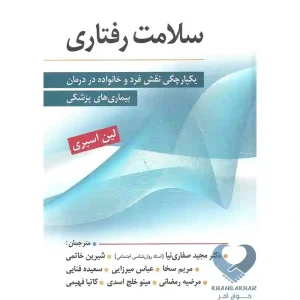 کتاب سلامت رفتاری (یکپارچگی نقش فرد و خانواده در درمان بیماری‌های پزشکی)