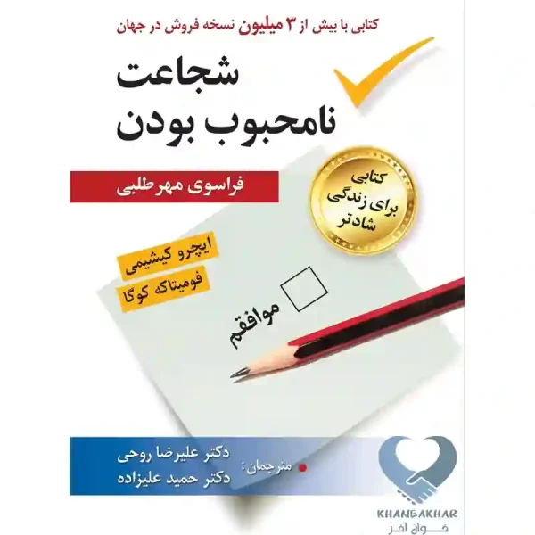کتاب شجاعت نامحبوب بودن (فراسوی مهرطلبی)