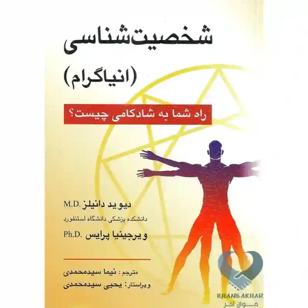 کتاب شخصیت شناسی - انیاگرام (راه شما به شادکامی چیست؟)