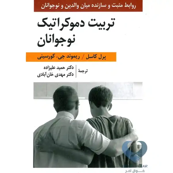 کتاب تربیت دموکراتیک نوجوانان (روابط مثبت و سازنده میان والدین و نوجوانان)