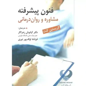 کتاب فنون پیشرفته مشاوره و روان درمانی