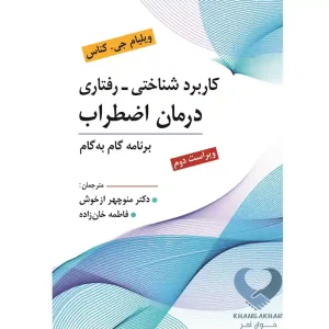 کتاب کاربرد شناختی رفتاری درمان اضطراب