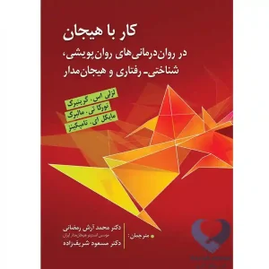 کتاب کار با هیجان (در درمان های روان پویشی، شناختی-رفتاری و هیجان مدار)