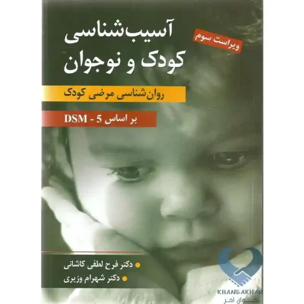 کتاب آسیب شناسی کودک و نوجوان (روان شناسی مرضی کودک)
