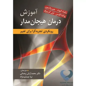 کتاب آموزش درمان هیجان مدار (رویکردی تجربه گرا برای تغییر)