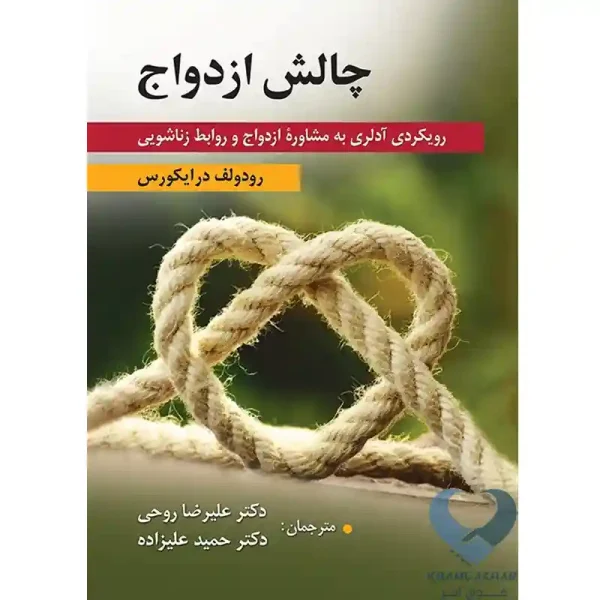 کتاب چالش ازدواج (رویکردی آدلری به مشاوره ازدواج و روابط زناشویی)