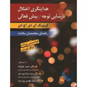 کتاب هدایتگری اختلال نارسایی توجه / بیش فعالی (کوچینگ ای دی اچ دی - راهنمای متخصصان سلامت)