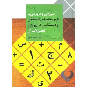 کتاب آموزش و پرورش و مدیریت پیش دبستانی و دبستانی (در ایران و تحولات آن)